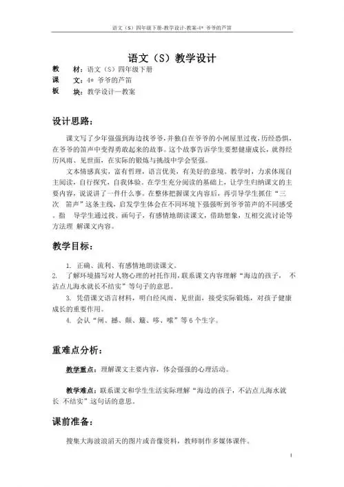 最新语文S版四年级语文下册4爷爷的芦笛教案(教学设计)5