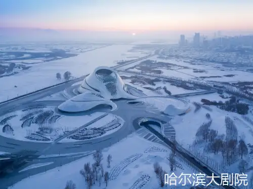哈尔滨大剧院资料.