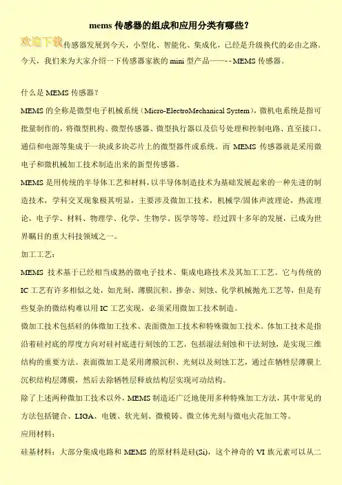 mems传感器的组成和应用分类有哪些？