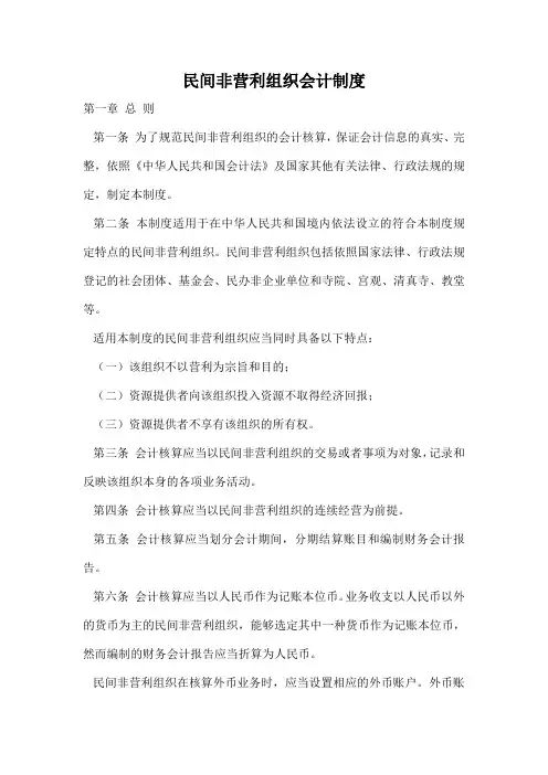 民间非营利组织会计制度 2