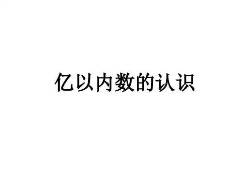 四年级数学上册课件-1.1 亿以内数的认识7-人教版