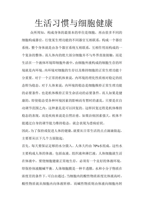 生活习惯与细胞健康