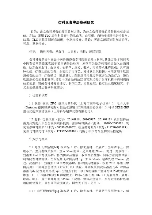伤科灵膏薄层鉴别研究