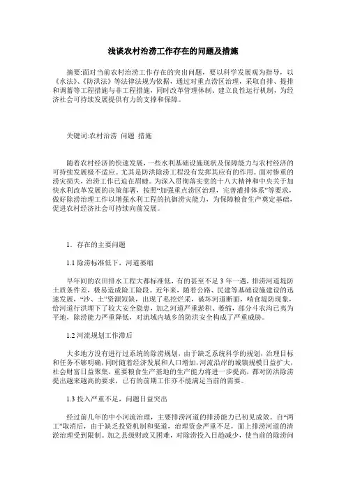 浅谈农村治涝工作存在的问题及措施