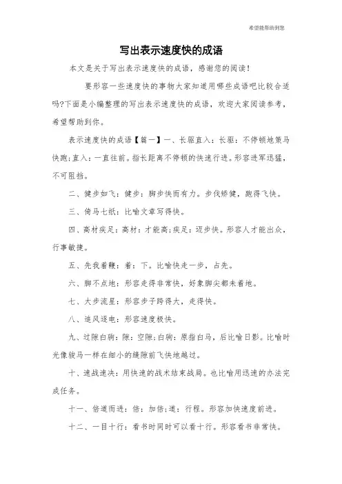 写出表示速度快的成语