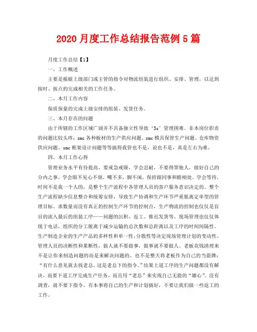2020月度工作总结报告范例5篇