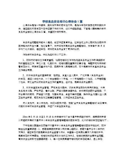 学校食品安全培训心得体会5篇