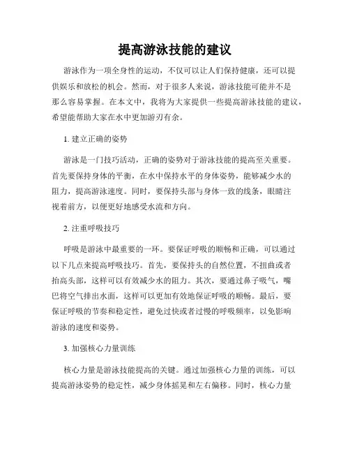 提高游泳技能的建议