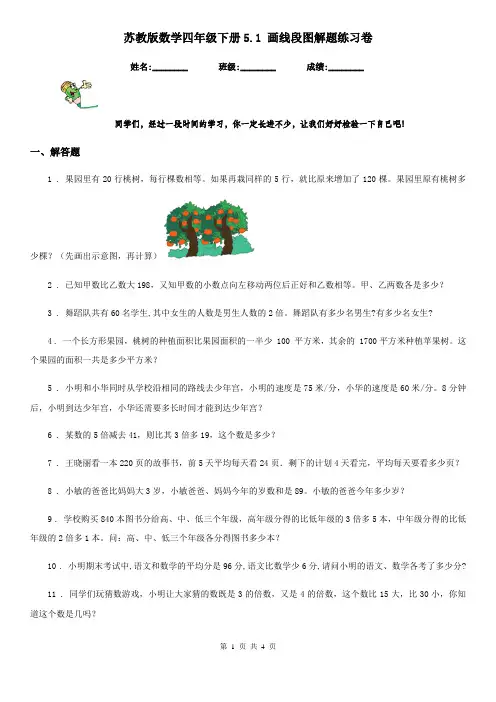 苏教版数学四年级下册5.1 画线段图解题练习卷