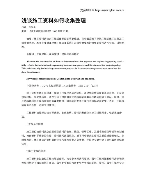 浅谈施工资料如何收集整理
