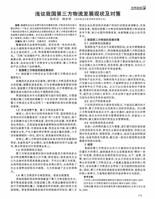 浅议我国第三方物流发展现状及对策
