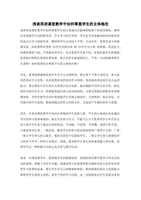 浅谈英语课堂教学中如何尊重学生的主体地位