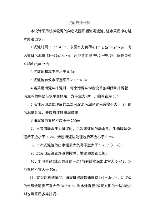 二沉池的设计计算