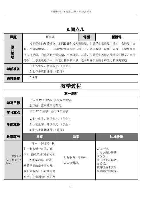 部编版小学一年级语文上册《雨点儿》教案
