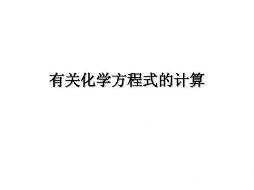 有关化学方程式的计算