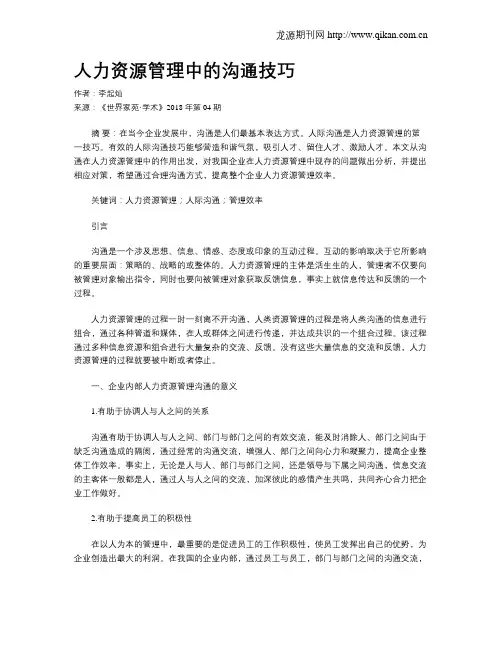 人力资源管理中的沟通技巧
