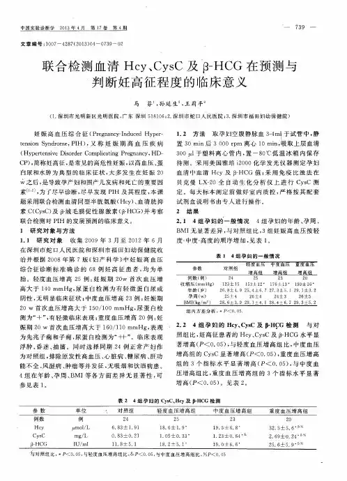 联合检测血清Hcy、CysC及β-HCG在预测与判断妊高征程度的临床意义