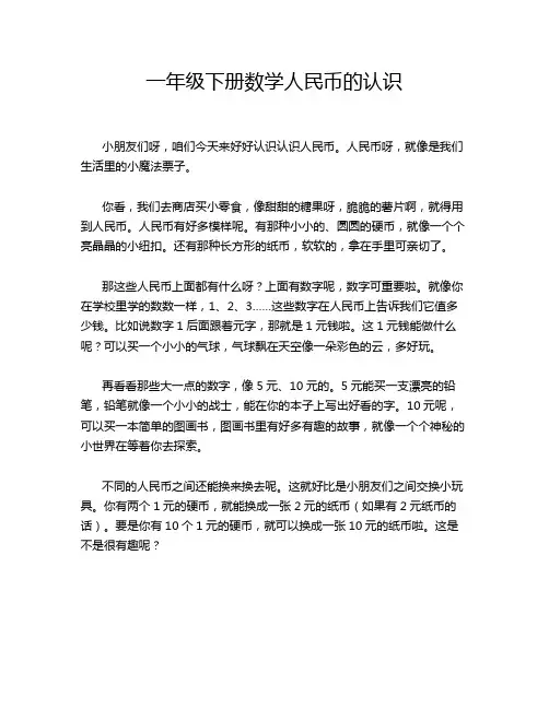 一年级下册数学人民币的认识