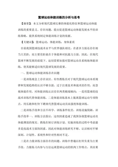 篮球运动体能训练分析与思考