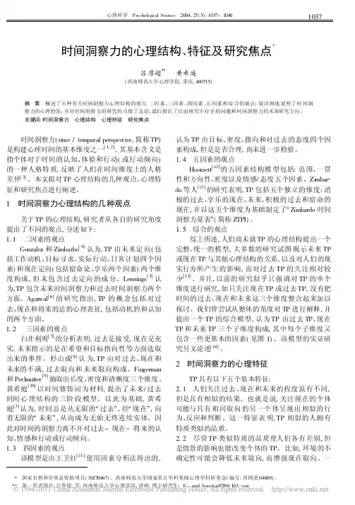时间洞察力的心理结构_特征及研究焦点