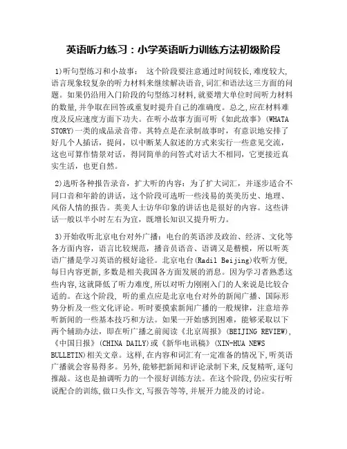 英语听力练习：小学英语听力训练方法初级阶段