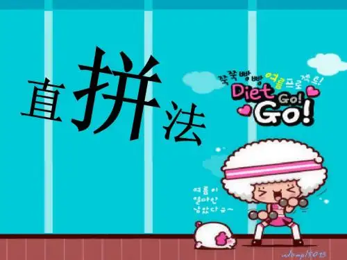 直拼法