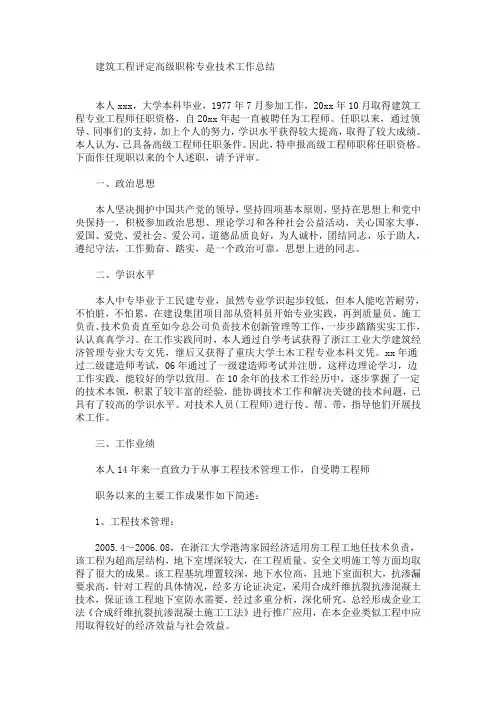 最新建筑工程评定高级职称专业技术工作总结