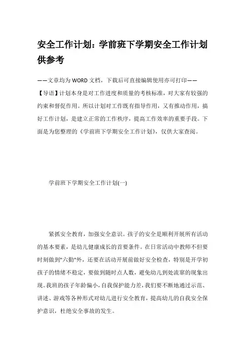 安全工作计划：学前班下学期安全工作计划供参考