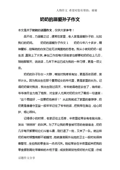 奶奶的溺爱孙子作文