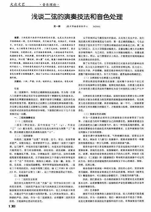 浅谈二弦的演奏技法和音色处理