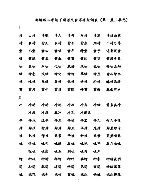 部编版二年级下册语文第一至三单元复习资料