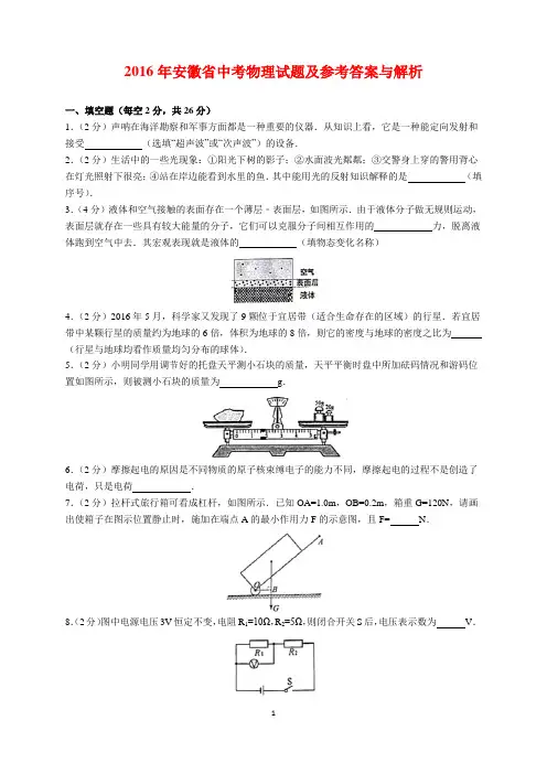 2016年安徽省中考物理试题及参考答案(word解析版)