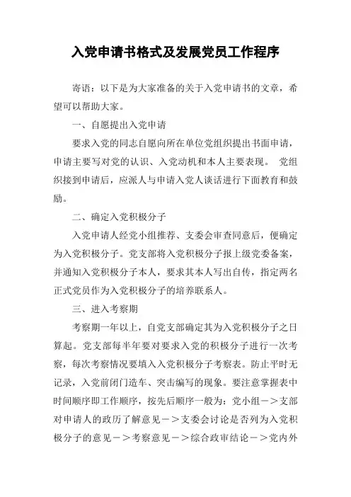 入党申请书格式及发展党员工作程序