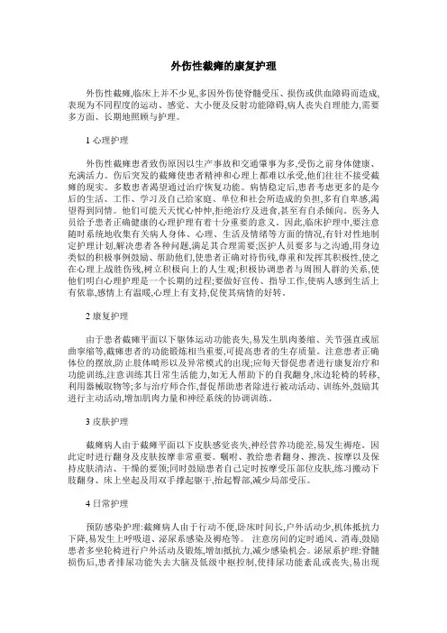 外伤性截瘫的康复护理