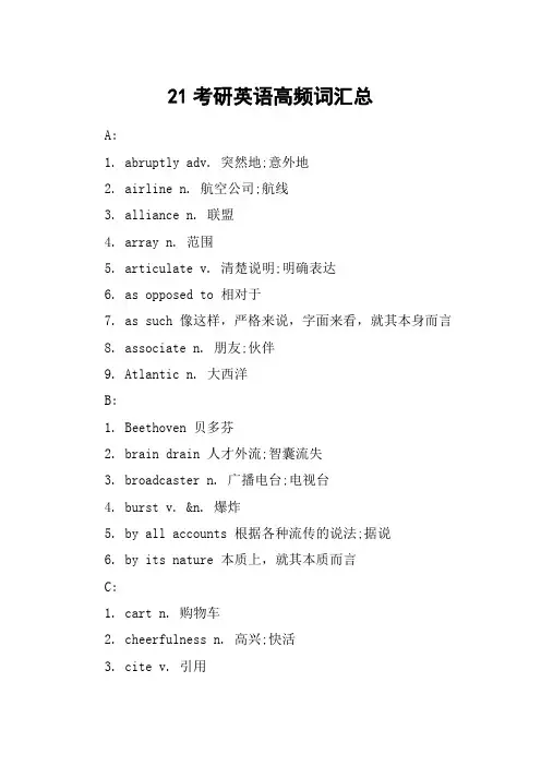 21考研英语高频词汇总