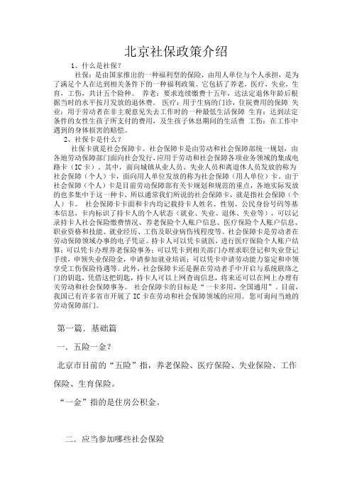 北京社保政策介绍