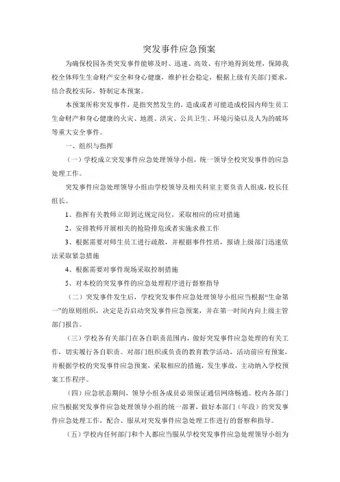 突发事件应急预案 3
