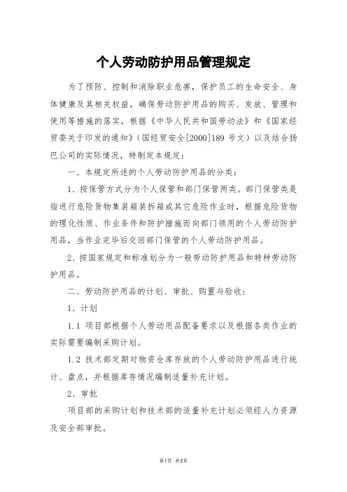个人劳动防护用品管理规定