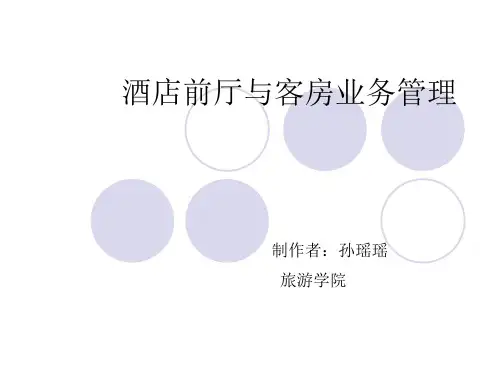 客房服务与管理
