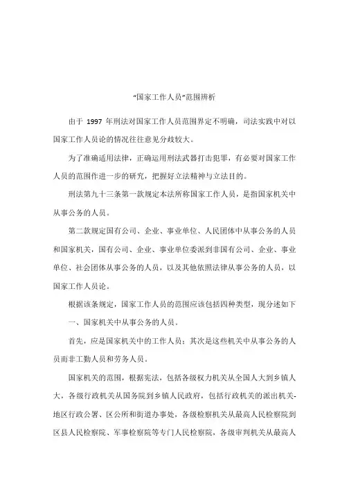 “国家工作人员”范围辨析