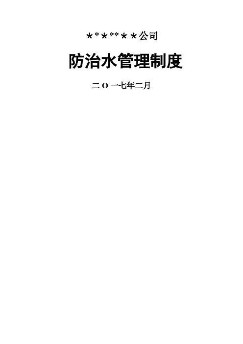 防治水管理制度