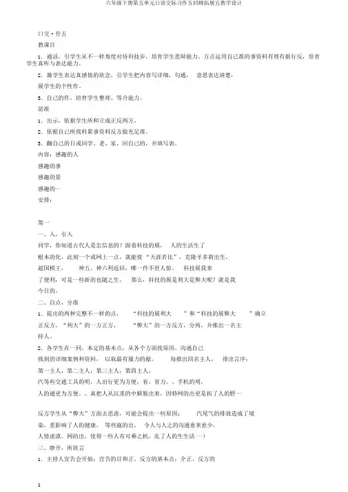 六年级下册第五单元口语交际习作五回顾拓展五教学设计
