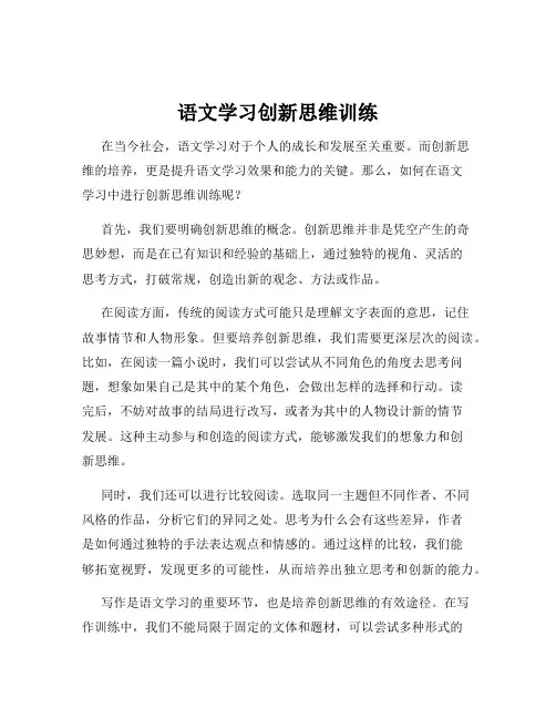 语文学习创新思维训练