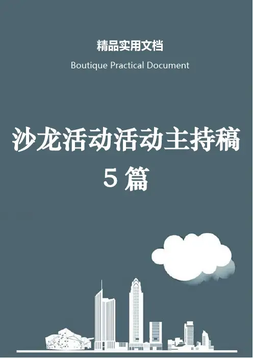沙龙活动活动主持稿5篇