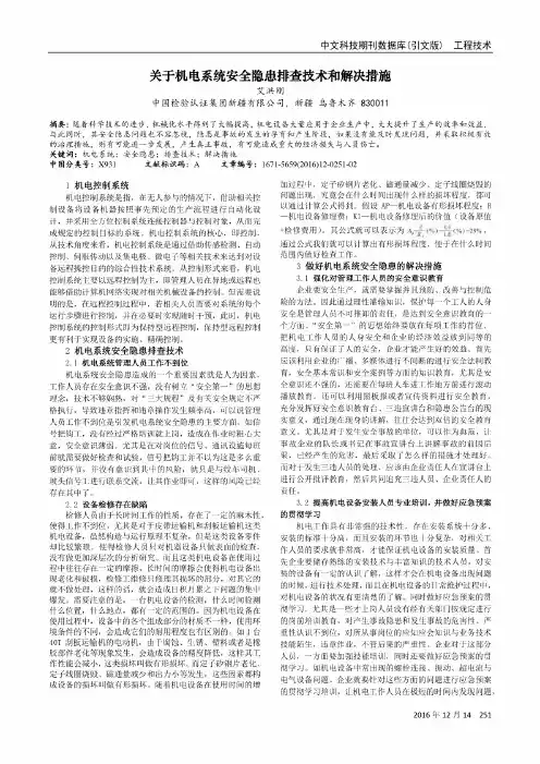 关于机电系统安全隐患排查技术和解决措施