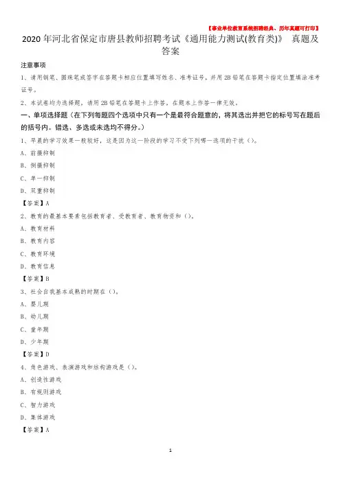 2020年河北省保定市唐县教师招聘考试《通用能力测试(教育类)》 真题及答案