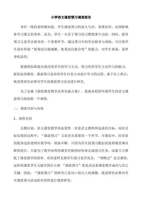 小学数学课前预习有效性的调查报告