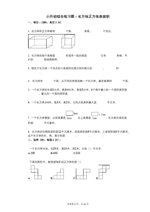 小学数学-有答案-小升初综合练习题：长方体正方体表面积