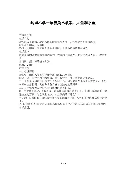 岭南小学一年级美术教案：大鱼和小鱼
