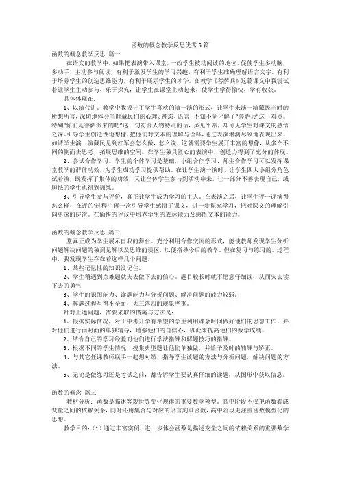 函数的概念教学反思优秀5篇